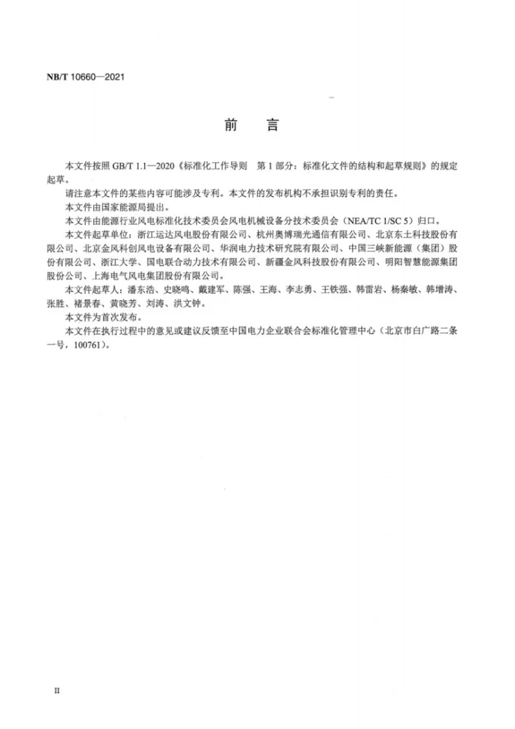 NB/T 10660-2021 风力发电机组 工业以太网通信系统第3页预览图