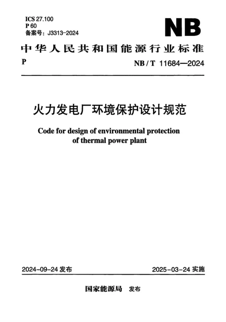 NB/T 11684-2024 火力发电厂环境保护设计规范第1页预览图