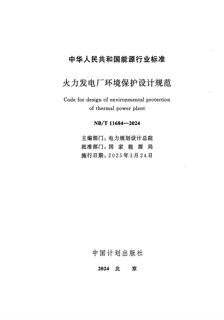 NB/T 11684-2024 火力发电厂环境保护设计规范第2页预览图