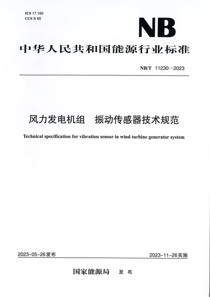 NB/T 11230-2023 风力发电机组 振动传感器技术规范第1页预览图