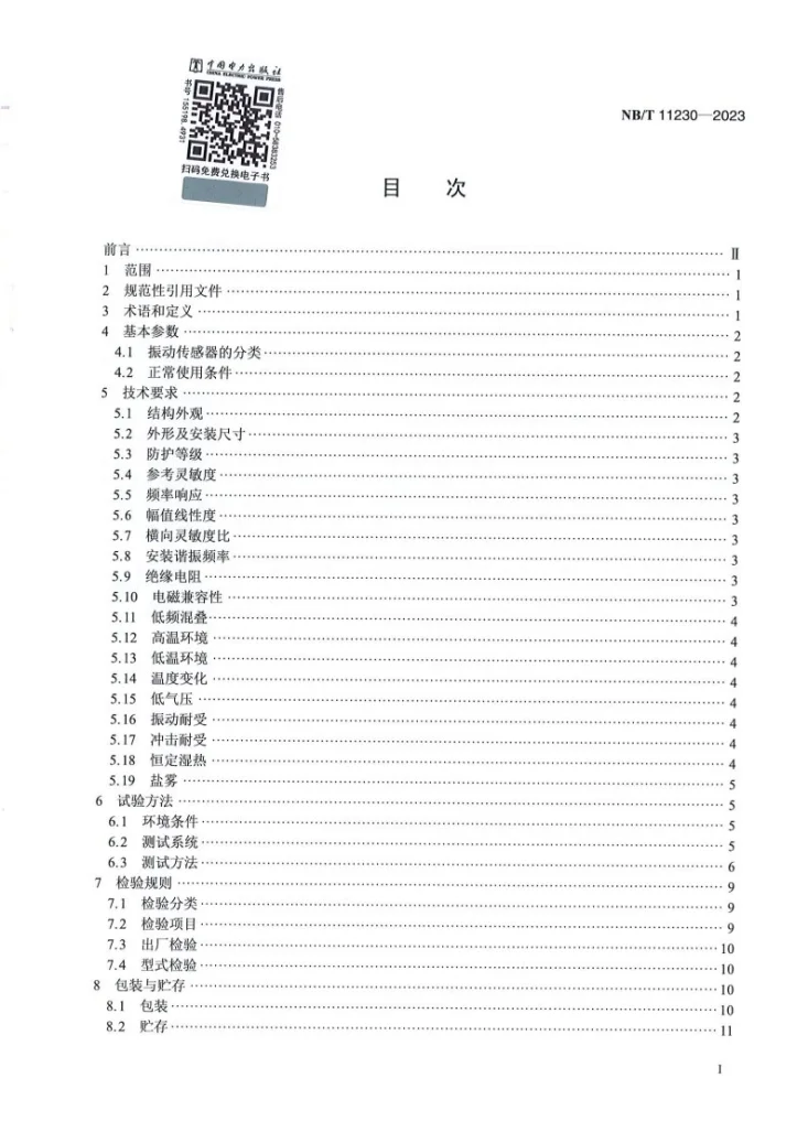 NB/T 11230-2023 风力发电机组 振动传感器技术规范第2页预览图