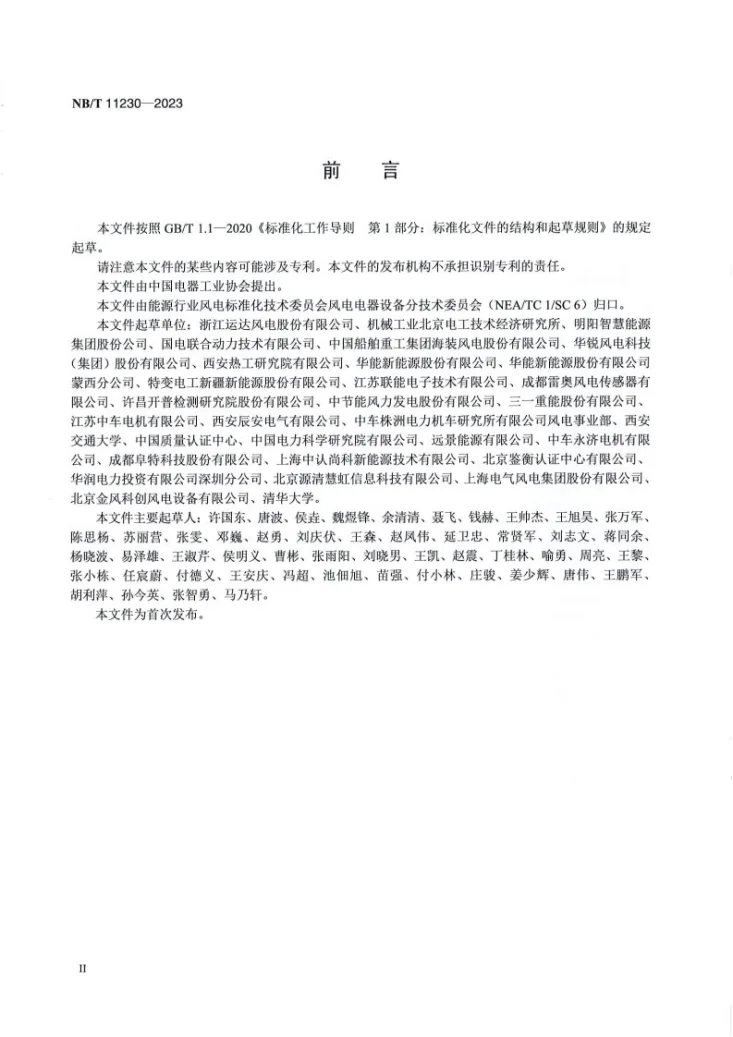 NB/T 11230-2023 风力发电机组 振动传感器技术规范第3页预览图