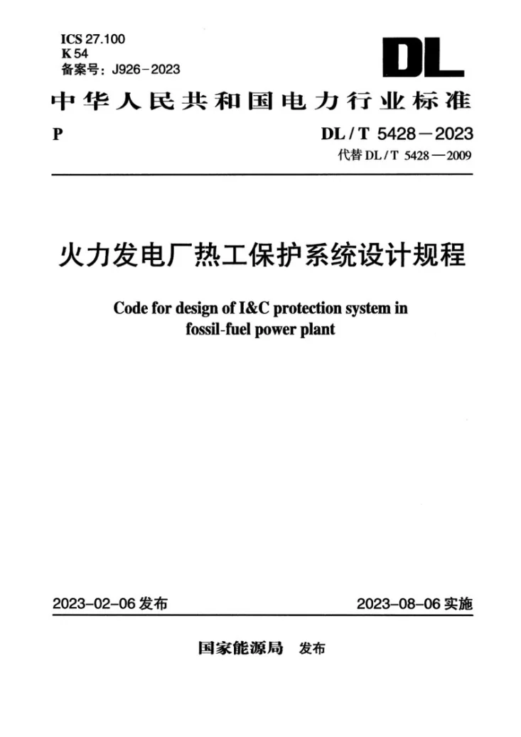 DL/T 5428-2023 火力发电厂热工保护系统设计规程第1页预览图