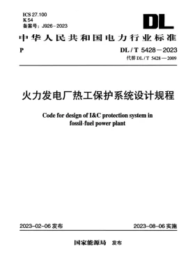 DL/T 5428-2023预览图
