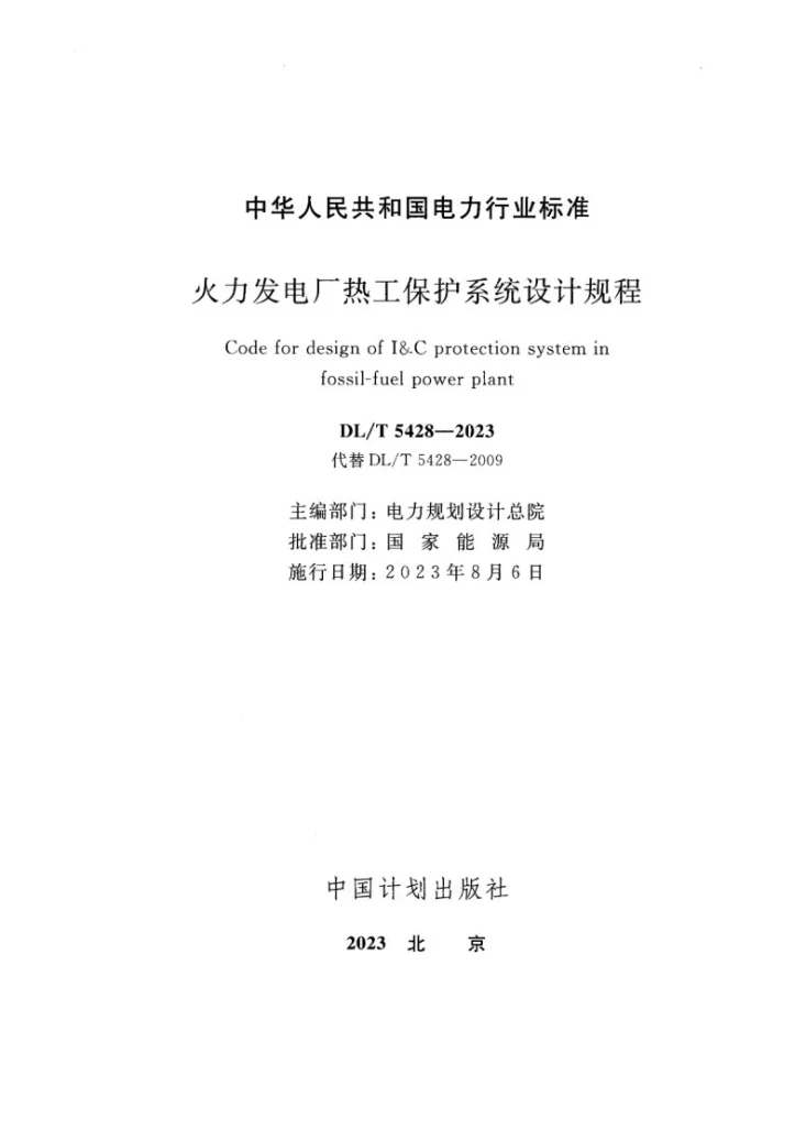 DL/T 5428-2023 火力发电厂热工保护系统设计规程第2页预览图