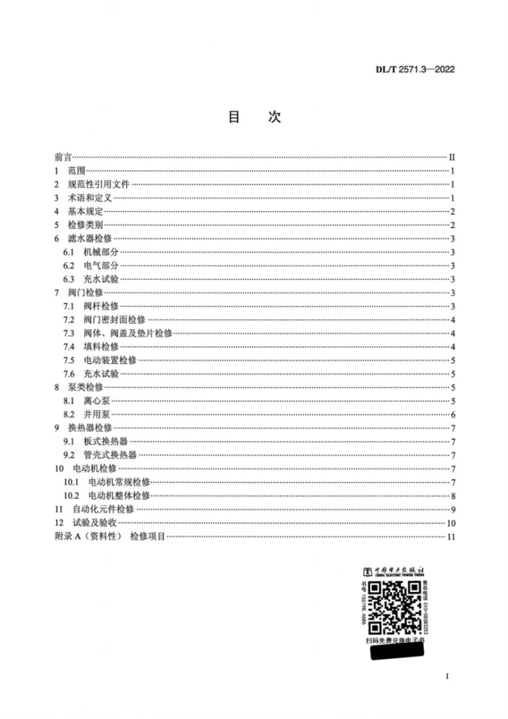 DL/T 2571.3-2022 水电站公用辅助设备检修规程 第3部分:水系统第2页预览图