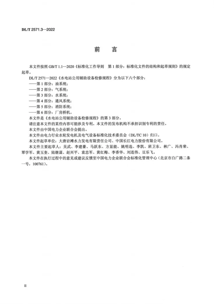 DL/T 2571.3-2022 水电站公用辅助设备检修规程 第3部分:水系统第3页预览图