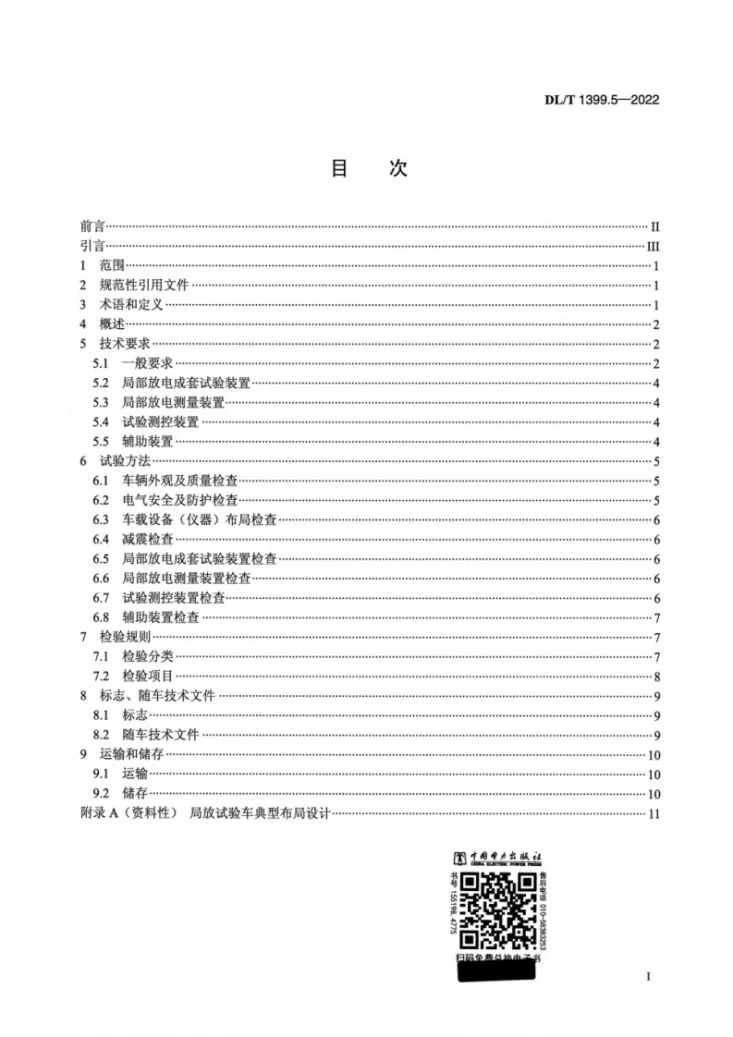 DL/T 1399.5-2022 电力试验/检测车 第5部分：电力变压器局部放电试验车第2页预览图
