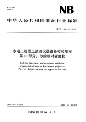 NB/T 11568.10-2024预览图