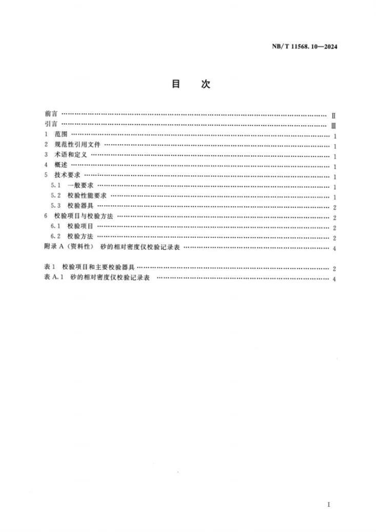 NB/T 11568.10-2024 水电工程岩土试验仪器设备校验规程 第10部分：砂的相对密度仪第2页预览图