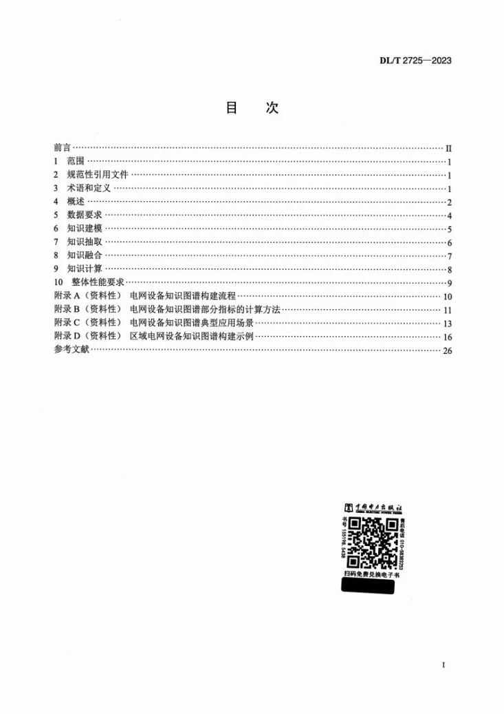 DL/T 2725-2023 电网设备知识图谱构建技术导则第2页预览图