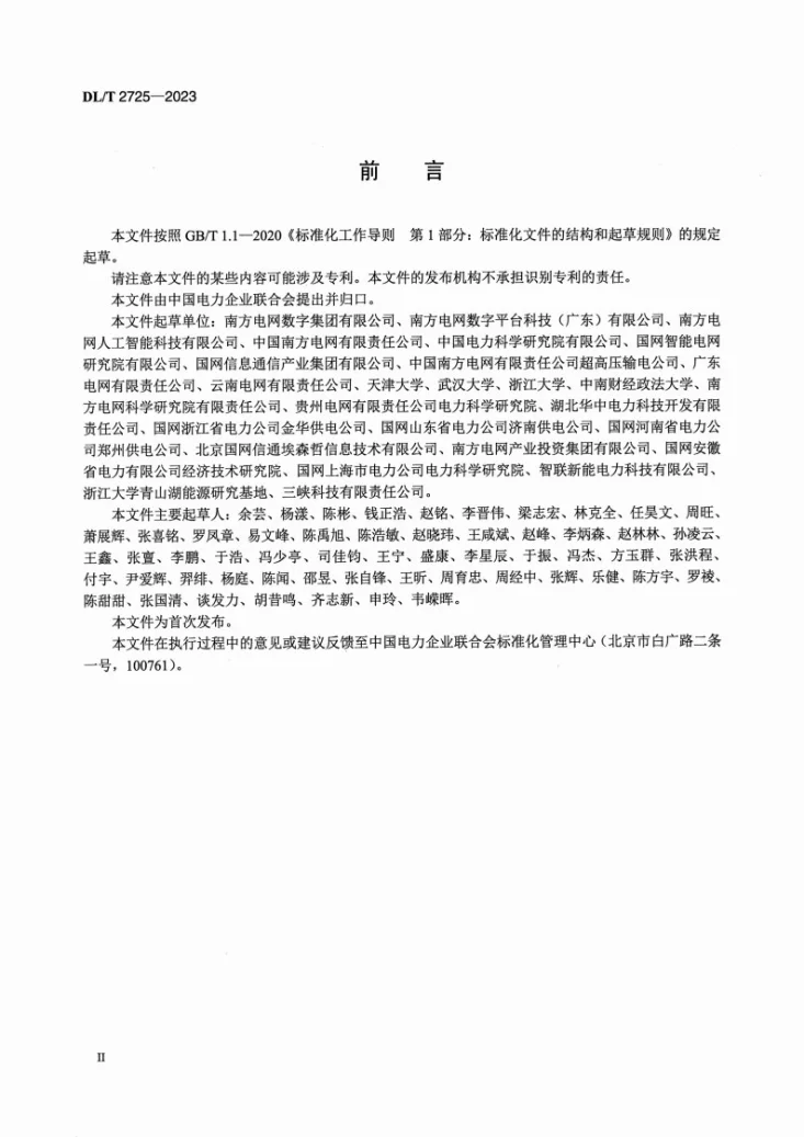 DL/T 2725-2023 电网设备知识图谱构建技术导则第3页预览图
