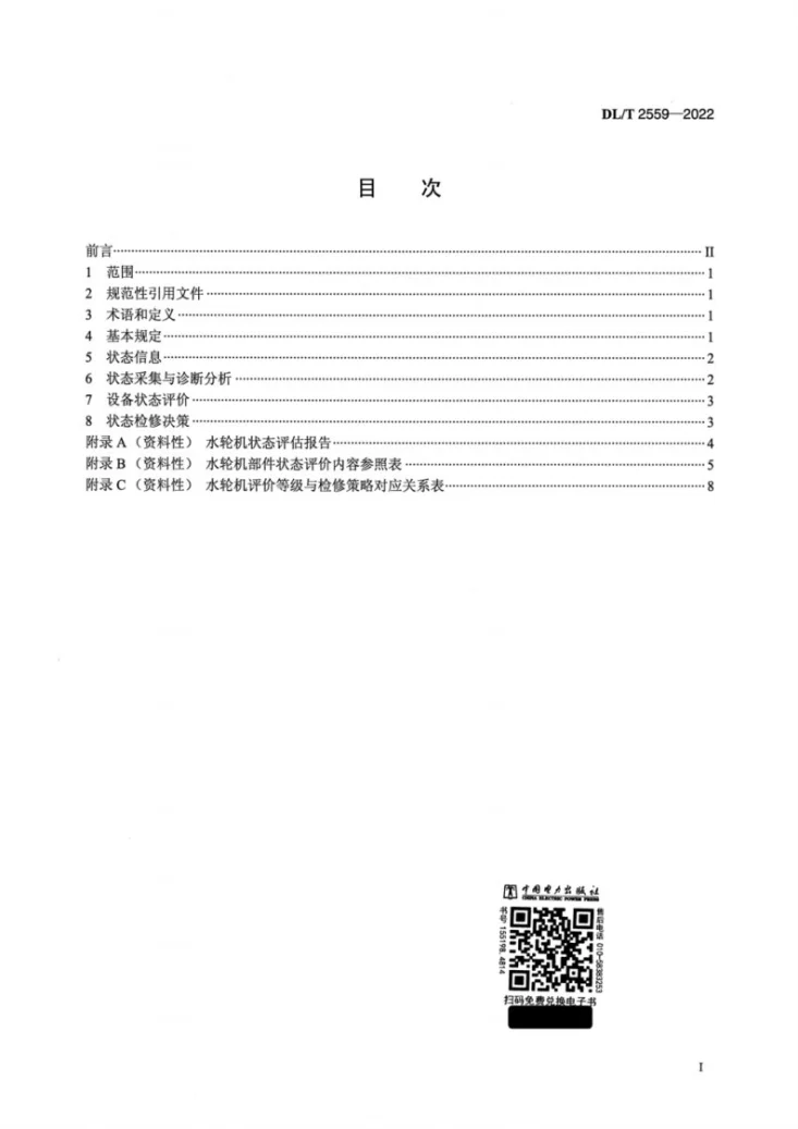 DL/T 2559-2022 灯泡贯流式水轮机状态检修评估技术导则第2页预览图