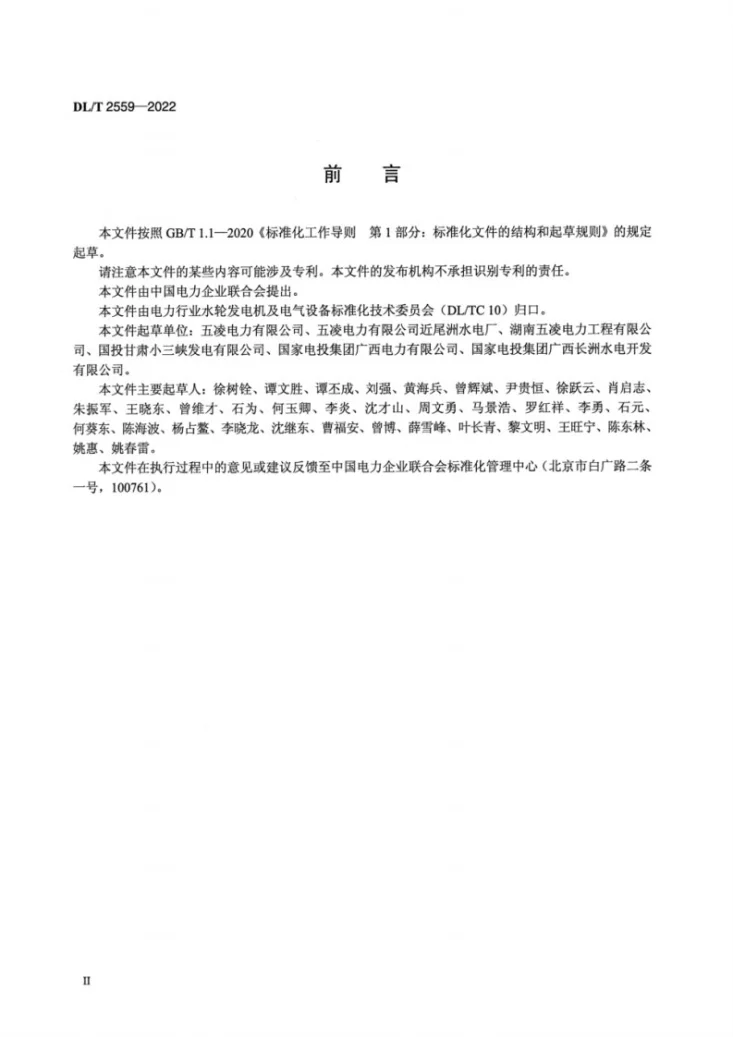 DL/T 2559-2022 灯泡贯流式水轮机状态检修评估技术导则第3页预览图