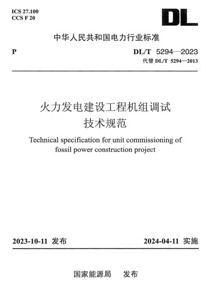 DL/T 5294-2023 火力发电建设工程机组调试技术规范第1页预览图
