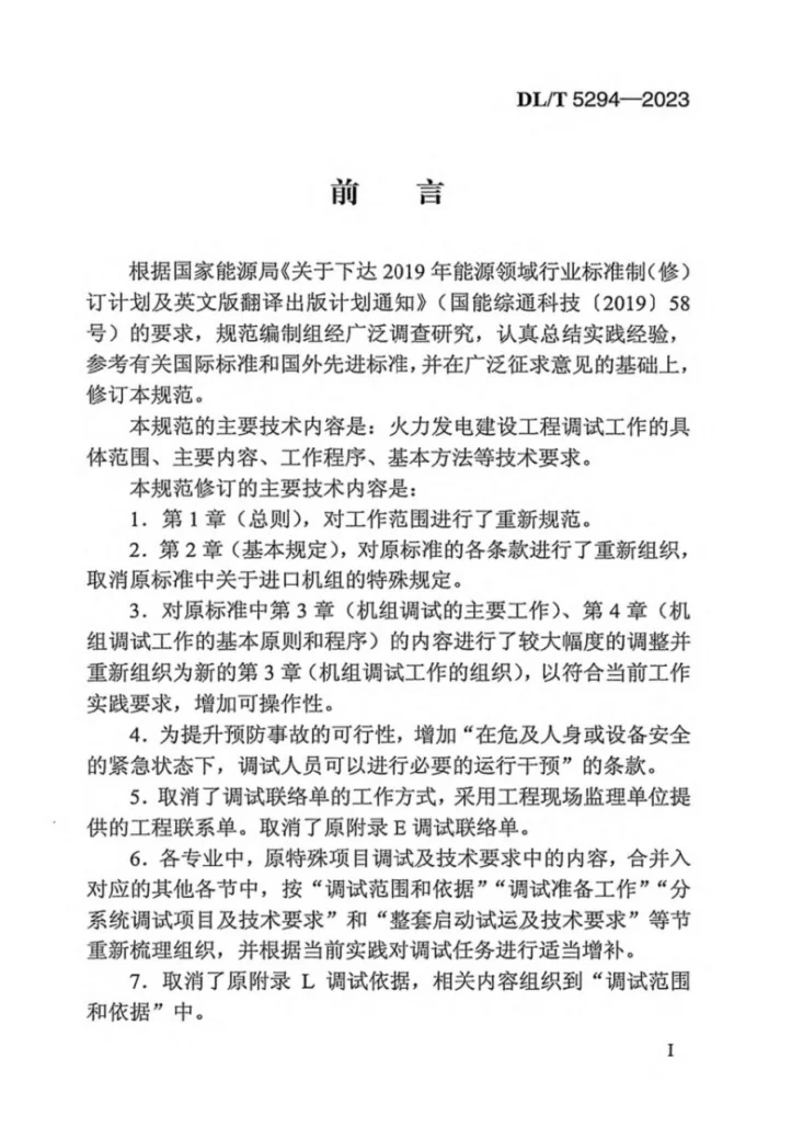 DL/T 5294-2023 火力发电建设工程机组调试技术规范第2页预览图