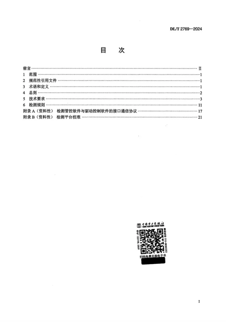 DL/T 2769-2024 配电自动化终端检测平台技术规范第2页预览图