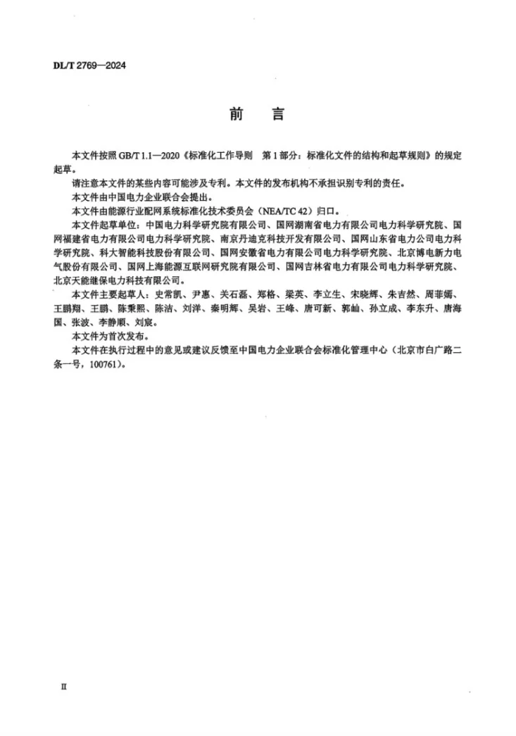 DL/T 2769-2024 配电自动化终端检测平台技术规范第3页预览图