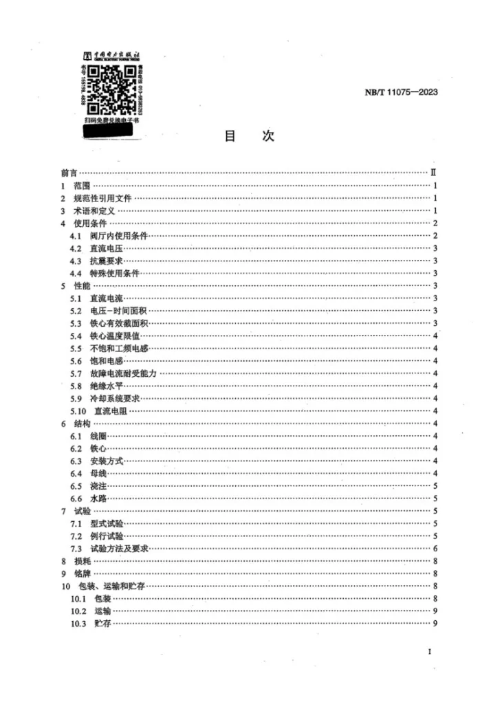 NB/T 11075-2023 高压直流输电换流阀用饱和电抗器第3页预览图