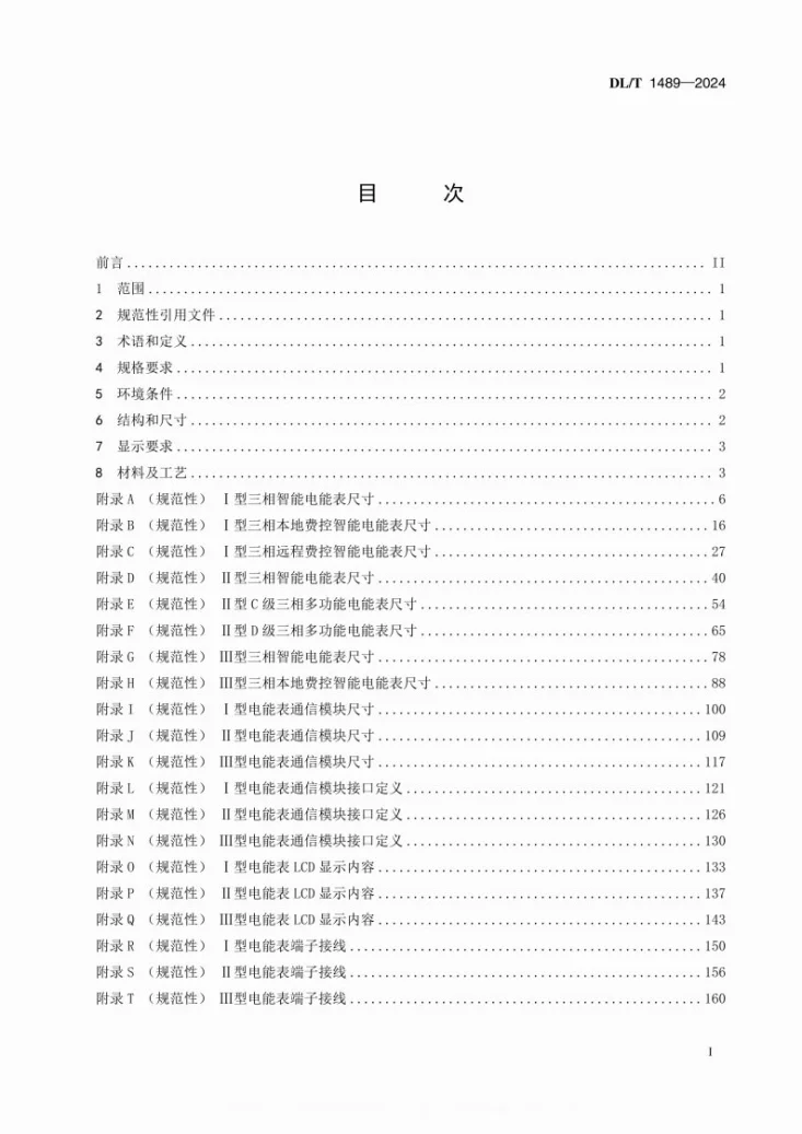 DL/T 1489-2024 三相智能电能表型式规范第3页预览图
