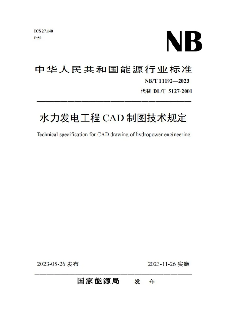NB/T 11192-2023 水力发电工程CAD制图技术规定第1页预览图