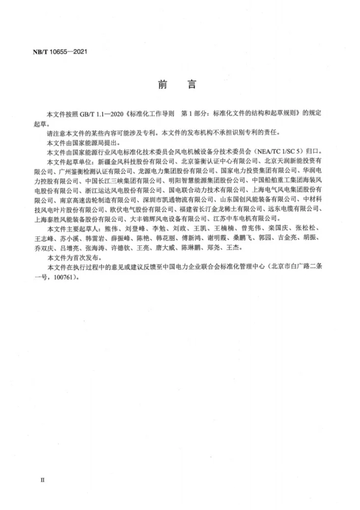 NB/T 10655-2021 风力发电装备制造业绿色供应链管理评价规范第3页预览图