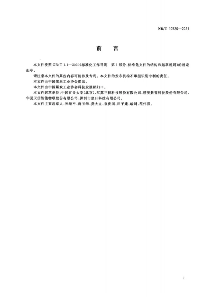 NB/T 10720-2021 煤矿用摄像仪第3页预览图