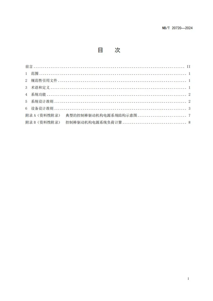 NB/T 20720-2024 压水堆核电厂控制棒驱动机构电源系统设计规范第2页预览图