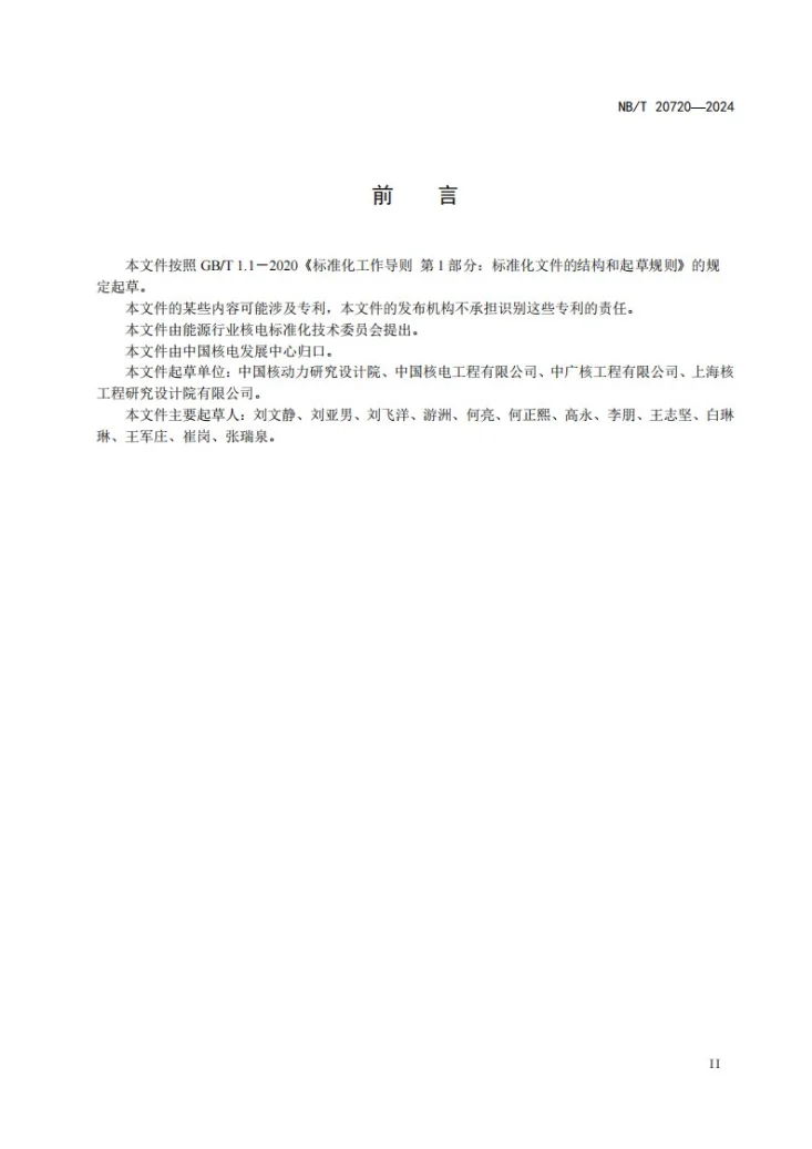 NB/T 20720-2024 压水堆核电厂控制棒驱动机构电源系统设计规范第3页预览图