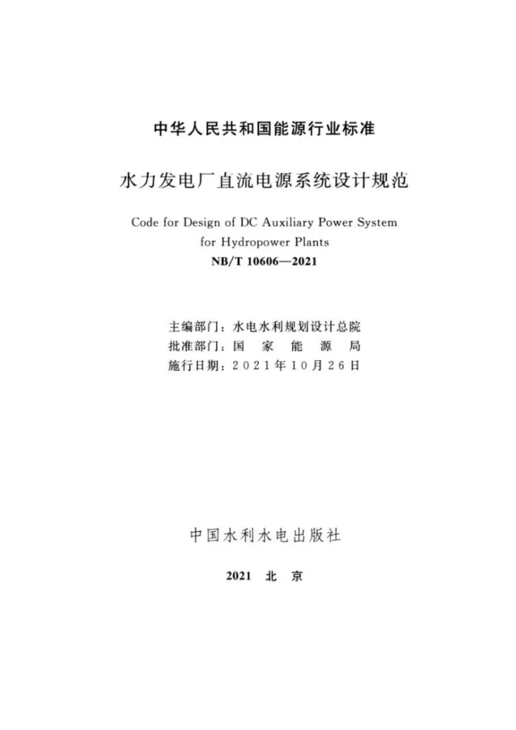 NB/T 10606-2021 水力发电厂直流电源系统设计规范第2页预览图