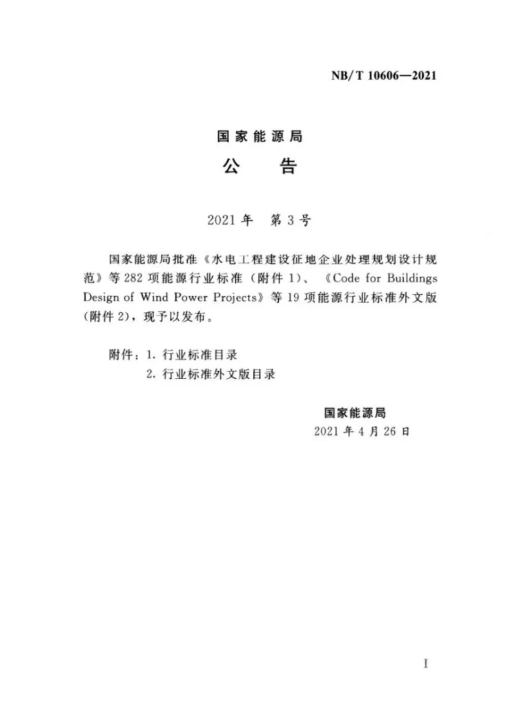 NB/T 10606-2021 水力发电厂直流电源系统设计规范第3页预览图