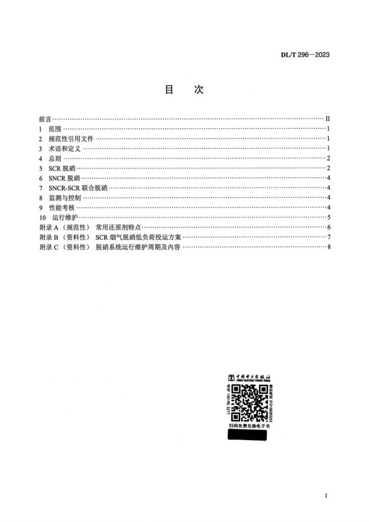 DL/T 296-2023 火电厂烟气脱硝技术导则第2页预览图
