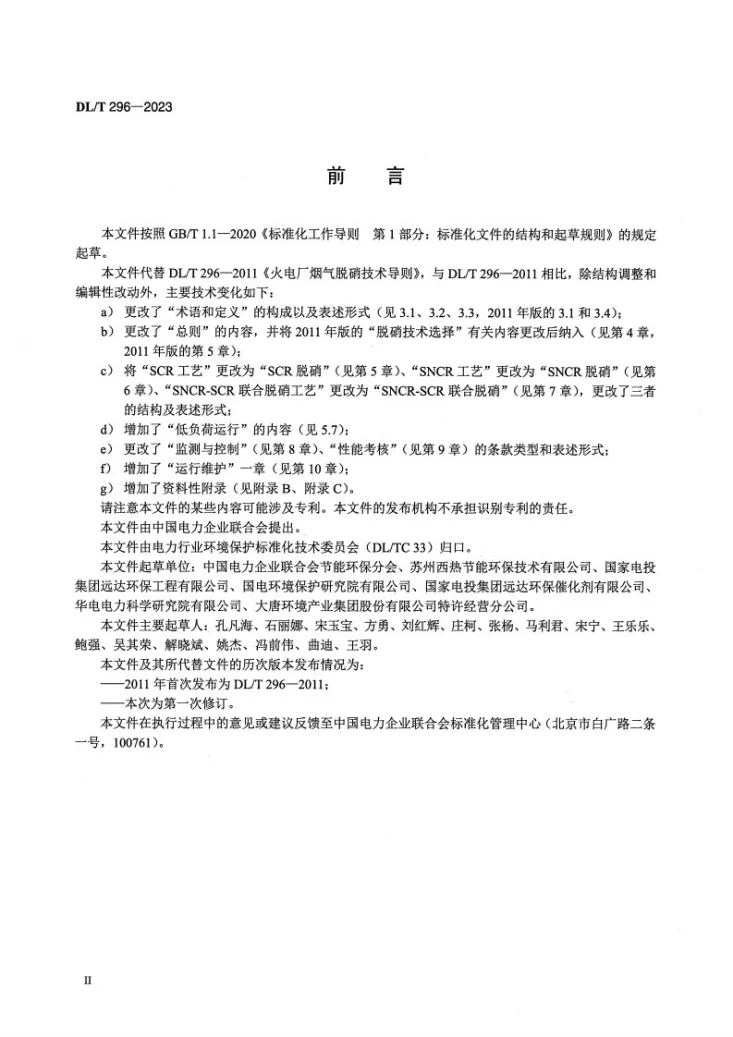 DL/T 296-2023 火电厂烟气脱硝技术导则第3页预览图