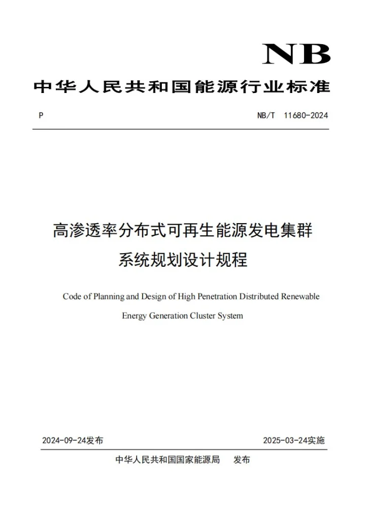 NB/T 11680-2024 高渗透率分布式可再生能源发电集群系统规划设计规程第1页预览图