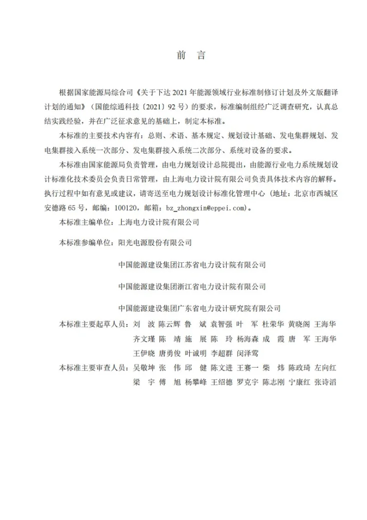 NB/T 11680-2024 高渗透率分布式可再生能源发电集群系统规划设计规程第2页预览图