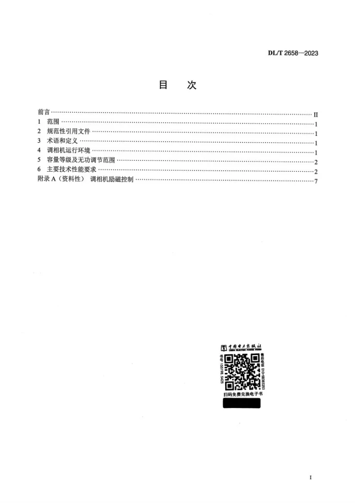DL/T 2658-2023 快速动态响应同步调相机技术规范第2页预览图