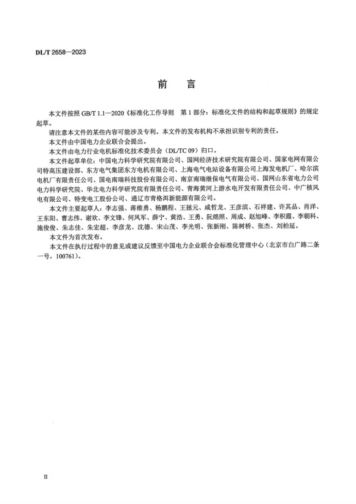 DL/T 2658-2023 快速动态响应同步调相机技术规范第3页预览图