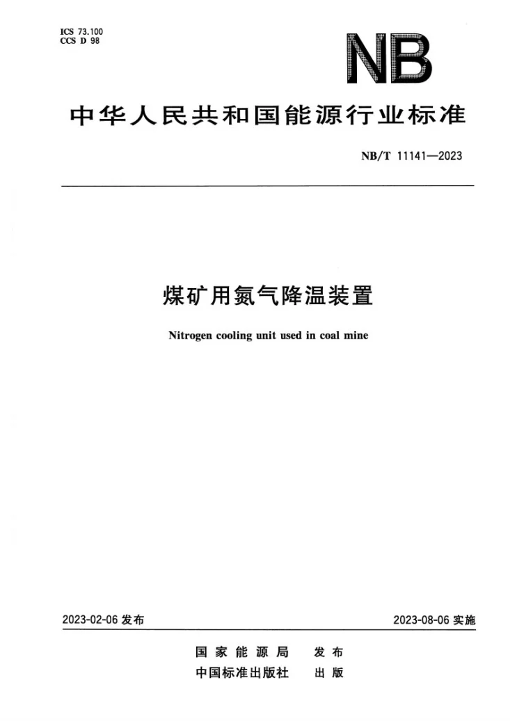 NB/T 11141-2023 煤矿用氮气降温装置第1页预览图