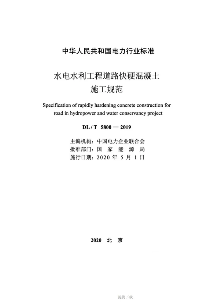 DL/T 5800-2019 水电水利工程道路快硬混凝土施工规范第2页预览图