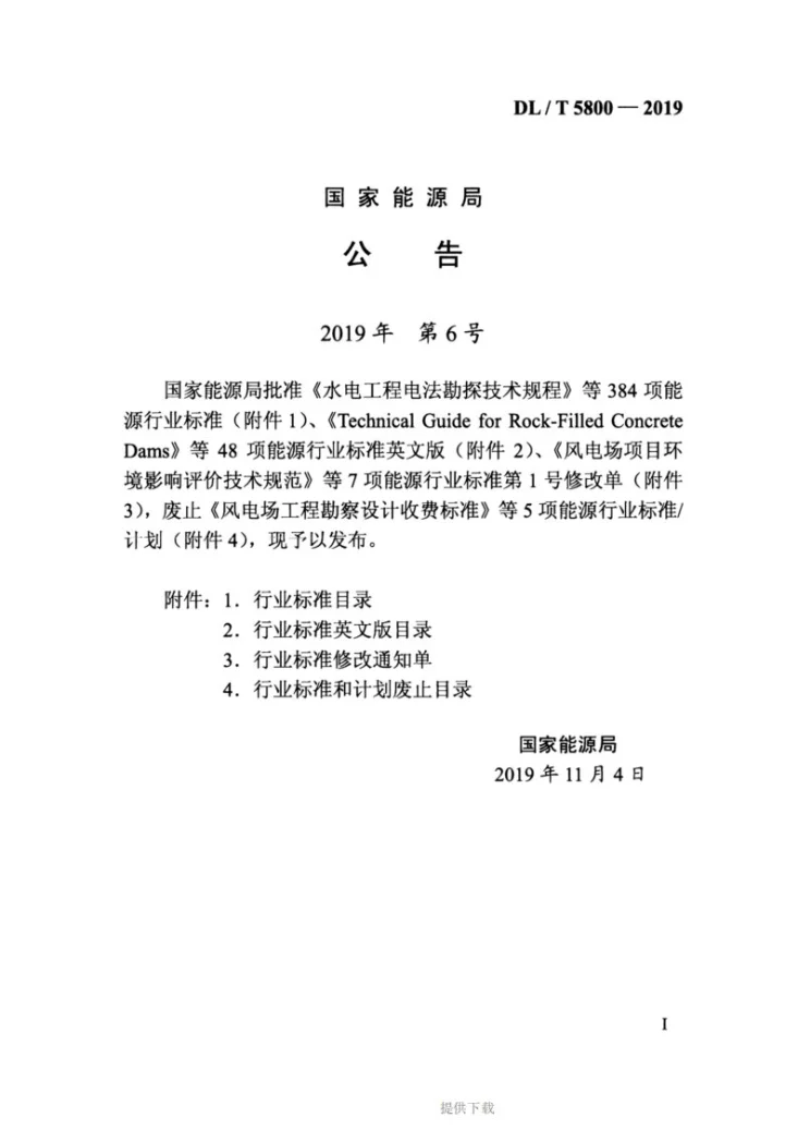 DL/T 5800-2019 水电水利工程道路快硬混凝土施工规范第3页预览图