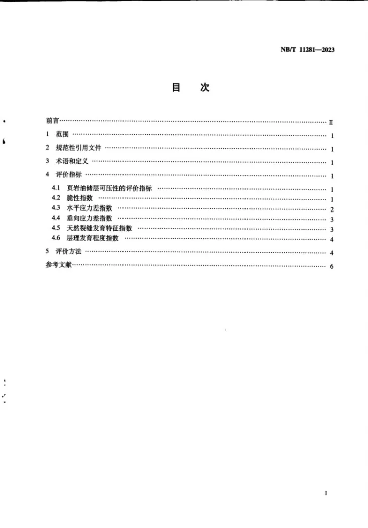 NB/T 11281-2023 页岩油储层可压性评价方法第3页预览图