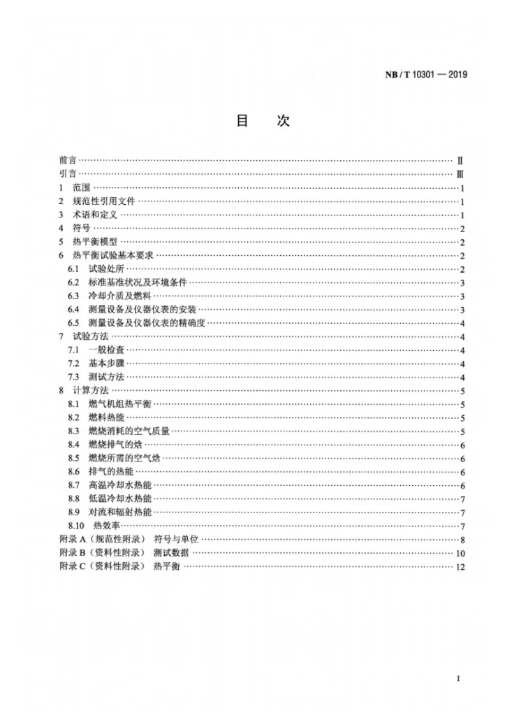 NB/T 10301-2019 往复式内燃燃气发电机组热平衡试验方法第2页预览图