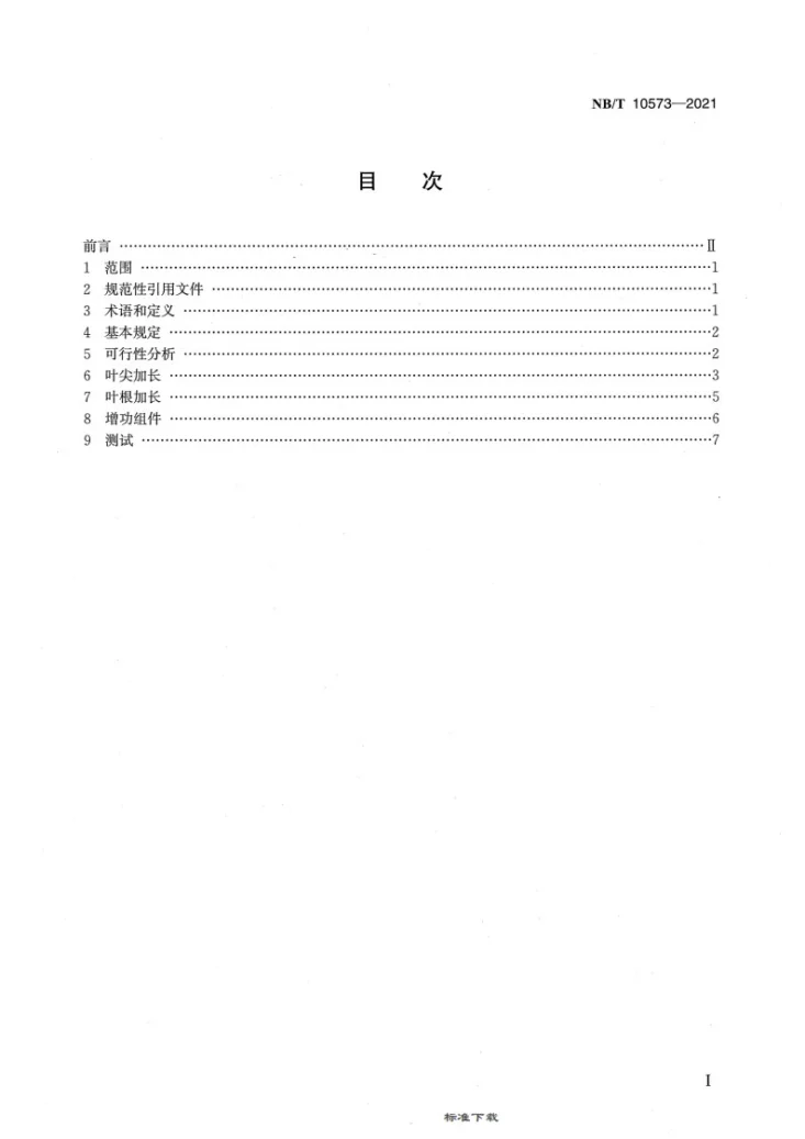 NB/T 10573-2021 风力发电机组叶片改造技术规程第2页预览图