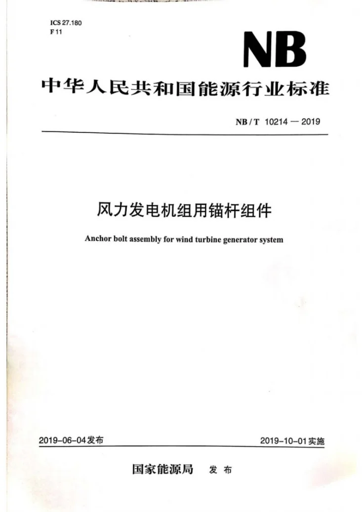 NB/T 10214-2019 风力发电机组用锚杆组件第1页预览图