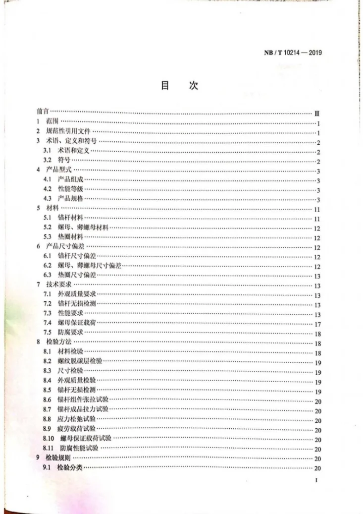 NB/T 10214-2019 风力发电机组用锚杆组件第2页预览图