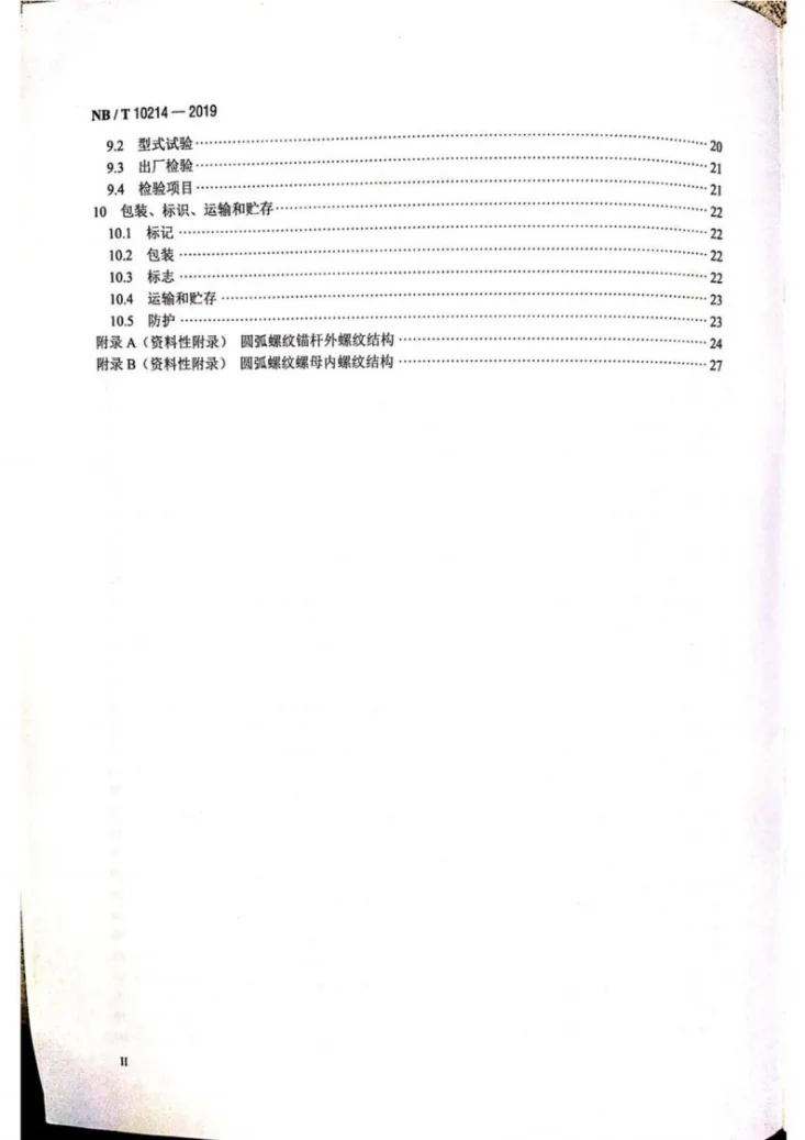 NB/T 10214-2019 风力发电机组用锚杆组件第3页预览图