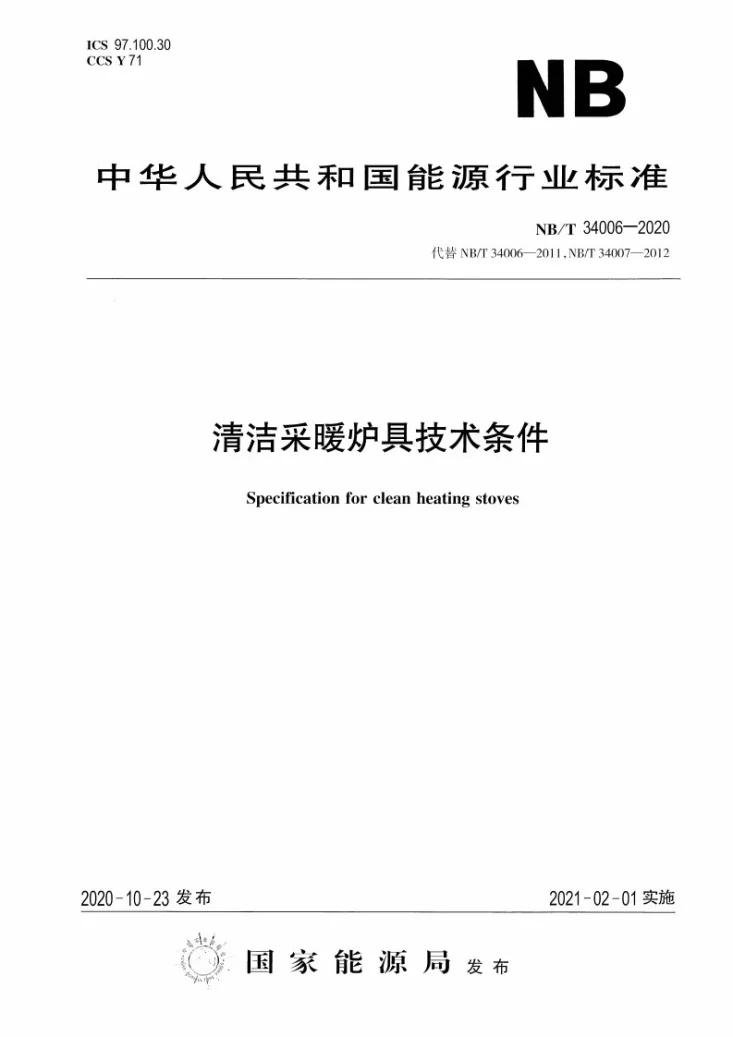 NB/T 34006-2020 清洁采暖炉具技术条件第1页预览图