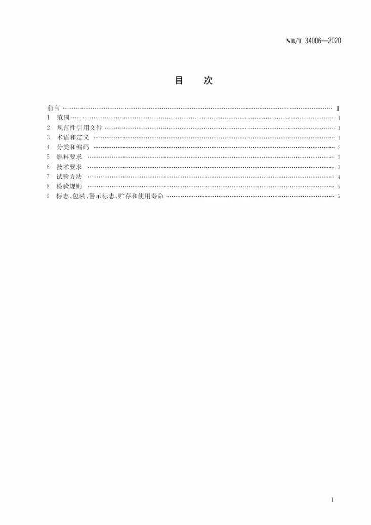 NB/T 34006-2020 清洁采暖炉具技术条件第3页预览图