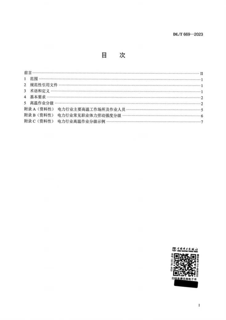 DL/T 669-2023 电力行业高温作业分级第2页预览图