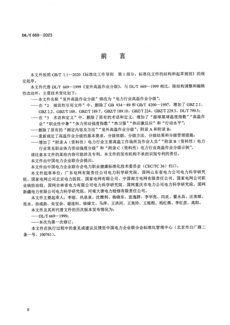 DL/T 669-2023 电力行业高温作业分级第3页预览图
